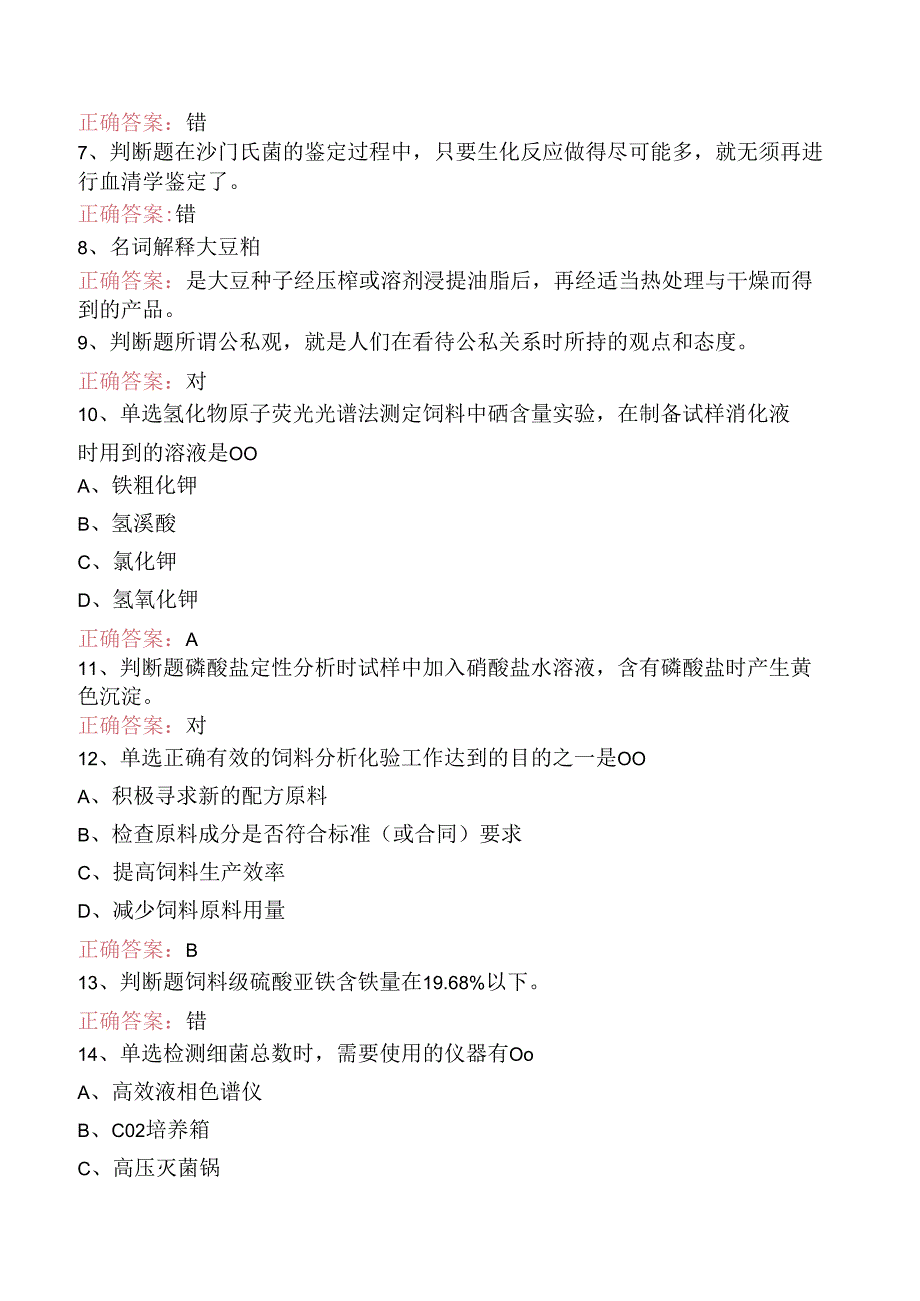 饲料检验化验员考试题库(题库版).docx_第2页