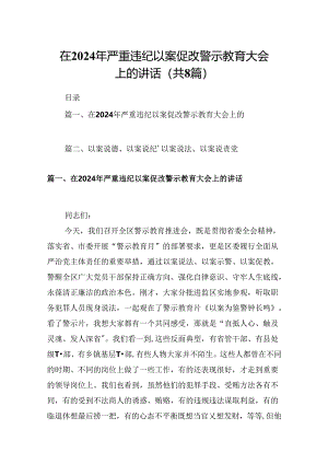 在2024年严重违纪以案促改警示教育大会上的讲话8篇（精选版）.docx