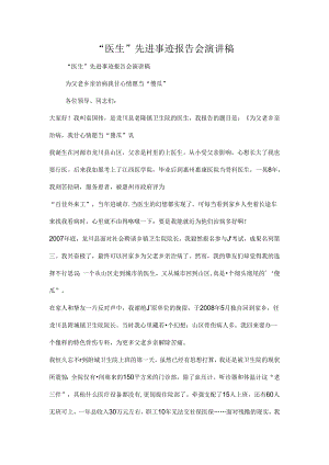 “医生”先进事迹报告会演讲稿.docx
