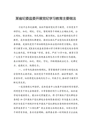 某省纪委监委开展党纪学习教育主要做法.docx