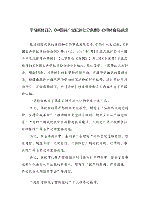 学习新修订的《中国共产党纪律处分条例》心得体会及感想8篇（精选版）.docx