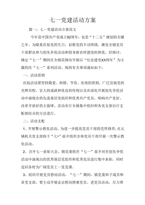 七一党建活动方案.docx