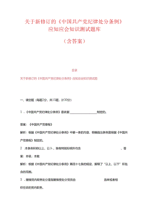 关于新修订《中国共产党纪律处分条例》知识测试题库（含答案）.docx