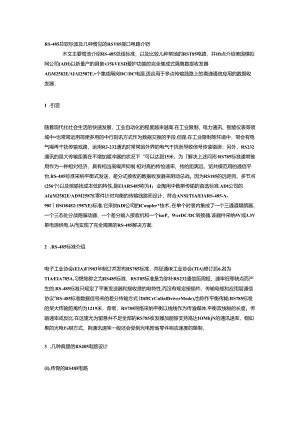 RS-485总线标准及几种常见的RS-485接口电路介绍.docx