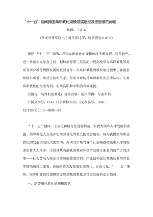 “十一五”期间我国高职教育规模发展途径及应注意的问题.docx