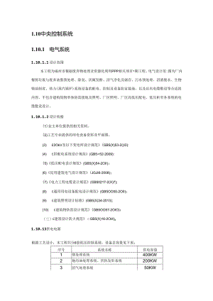 某餐厨垃圾处理站投标文件技术-电仪1210.docx
