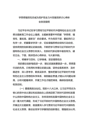 学思想强党性忠诚为党护党全力兴党强党研讨心得体会发言提纲(6篇合集）.docx