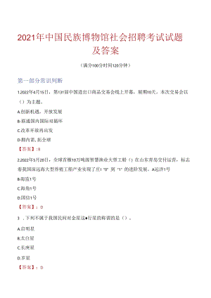 2021年中国民族博物馆社会招聘考试试题及答案.docx
