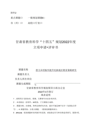 借力乡村振兴提升民族地区教育策略研究教育课题评审书.docx