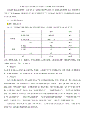 2023年注会《公司战略与风险管理》考情分析及2024年考情猜想.docx
