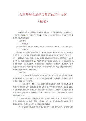 关于开展党纪学习教育的工作方案（精选）.docx