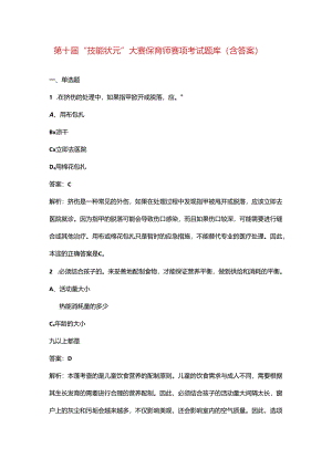 第十届“技能状元”大赛保育师赛项考试题库（含答案）.docx