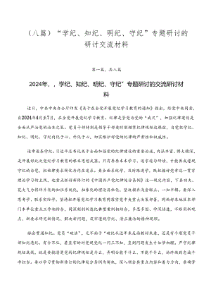 （八篇）“学纪、知纪、明纪、守纪”专题研讨的研讨交流材料.docx