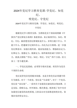 2024年党纪学习教育党课：学党纪、知党纪、明党纪、守党纪.docx