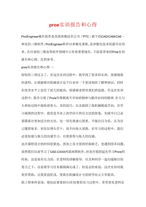 proe实训报告和心得.docx