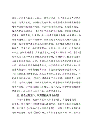 教师学习《中国共产党纪律处分条例》研讨发言材料.docx