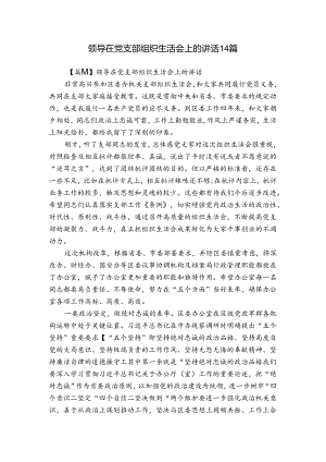 领导在党支部组织生活会上的讲话14篇.docx