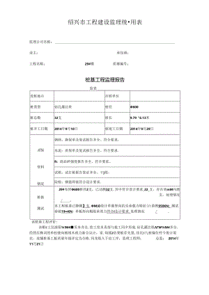 [监理资料]29#楼桩基监理评估报告.docx