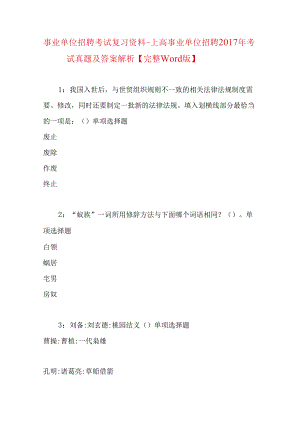 事业单位招聘考试复习资料-上高事业单位招聘2017年考试真题及答案解析【完整word版】.docx