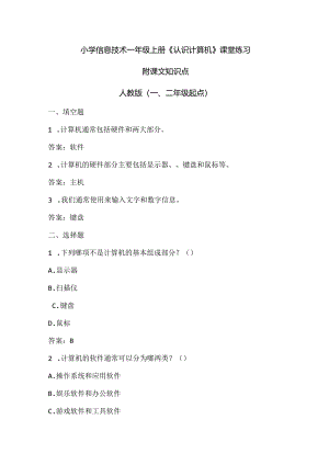 小学信息技术一年级上册《认识计算机》课堂练习及课文知识点.docx