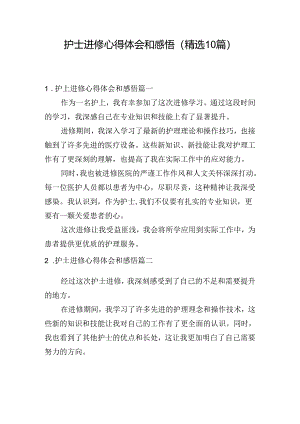 护士进修心得体会和感悟（精选10篇）.docx