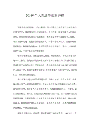 5分钟个人先进事迹演讲稿.docx