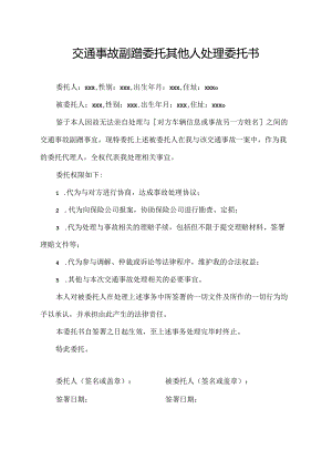 交通事故剐蹭委托其他人处理委托书.docx