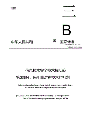 GB_T 17903.3-2024 信息技术 安全技术 抗抵赖 第3部分：采用非对称技术的机制.docx