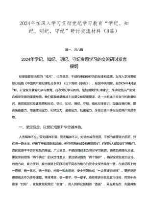 2024年在深入学习贯彻党纪学习教育“学纪、知纪、明纪、守纪”研讨交流材料（8篇）.docx