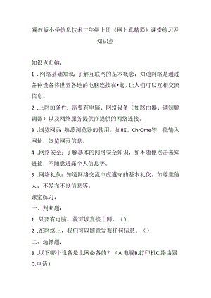 冀教版小学信息技术三年级上册《网上真精彩》课堂练习及知识点.docx