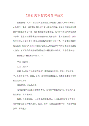 5篇有关木材贸易合同范文.docx
