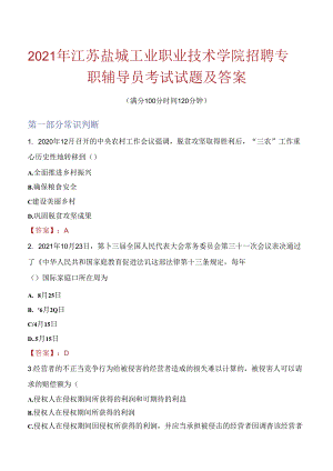 2021年江苏盐城工业职业技术学院招聘专职辅导员考试试题及答案.docx
