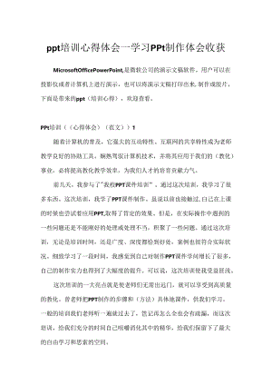 ppt培训心得体会_学习ppt制作体会收获.docx