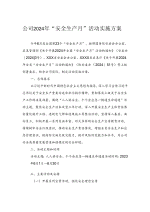 公司2024年“安全生产月”活动实施方案.docx