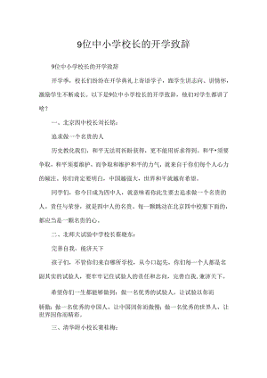 9位中小学校长的开学致辞.docx