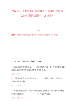 2024学习《中国共产党纪律处分条例》应知应会知识测试卷题库（含答案）.docx