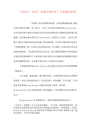 “共庆五一佳节-共建文明社区”文艺晚会串词.docx