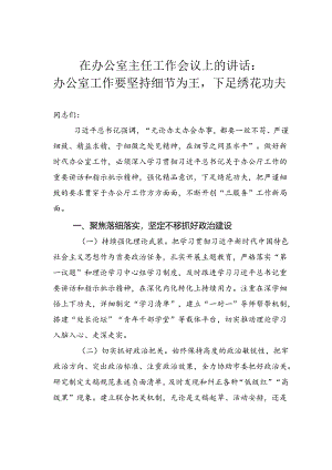 在办公室主任工作会议上的讲话：办公室工作要坚持细节为王下足绣花功夫.docx