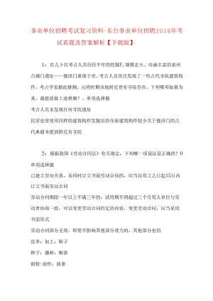 事业单位招聘考试复习资料-东台事业单位招聘2018年考试真题及答案解析【下载版】_1.docx