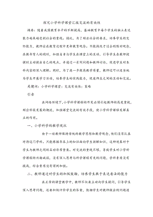 探究小学科学课堂汇报交流的有效性.docx