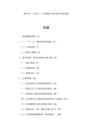 曲沃县“十四五”卫生健康与体育事业发展规划.docx