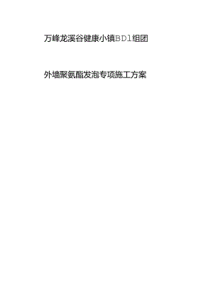 BD-1组团楼外墙聚氨酯发泡施工方案.docx