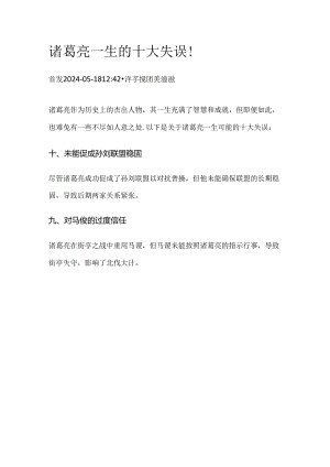诸葛亮一生的十大失误！.docx
