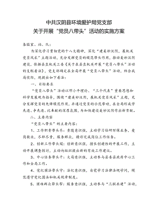 “党员八带头”活动实施方案.docx