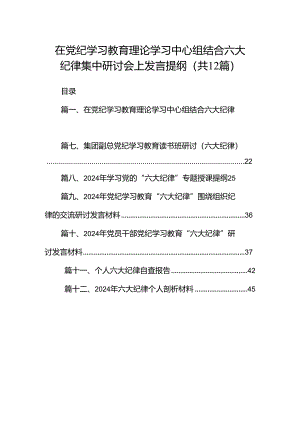 在党纪学习教育理论学习中心组结合六大纪律集中研讨会上发言提纲12篇（精选）.docx