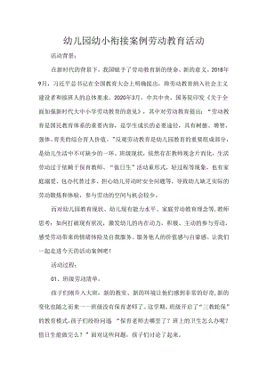 幼儿园幼小衔接案例劳动教育活动.docx