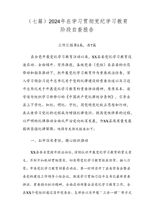 （七篇）2024年在学习贯彻党纪学习教育阶段自查报告.docx