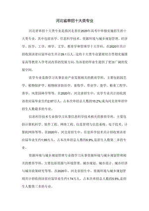 河北省单招十大类专业.docx