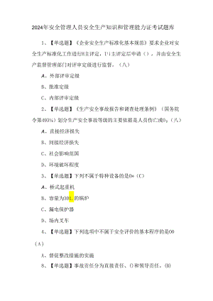 2024年安全管理人员安全生产知识和管理能力证考试题库.docx
