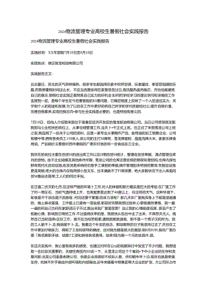 2024物流管理专业大学生暑假社会实践报告.docx